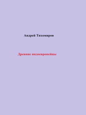 cover image of Древние индоевропейцы